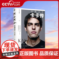 [央视网]天选之子 卡卡传 天下足球 著 体育界书籍 足球体育明星退役纪念传记书籍 卡卡传奇故事人物传记纪实故事 金城