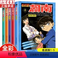 [正版]柯南漫画书全套 1-5册 名侦探柯南漫画书侦探推理小说一二三四年级必读小学生课外阅读书籍 工藤新一日本动漫男女