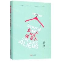 [N]女人都是外星人(精)/蔡澜雅趣人生系列-9787555281801