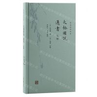 [N]太极图说通书述解(精)/新编儒林典要-9787573205469