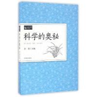 正版新书]科学的奥秘(教育素养读本)任翔9787548820260