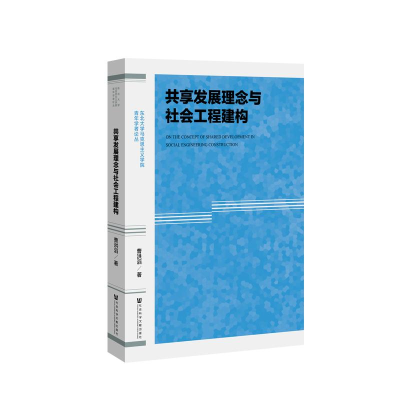 [M]共享发展理念与社会工程建构-9787520141932