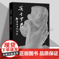 关于罗丹:熊秉明日记择抄 人民美术出版社