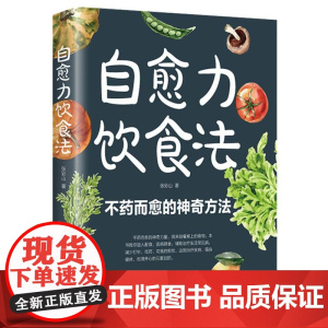 自愈力饮食法