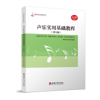 醉染图书声乐实用基础教程9787569715774