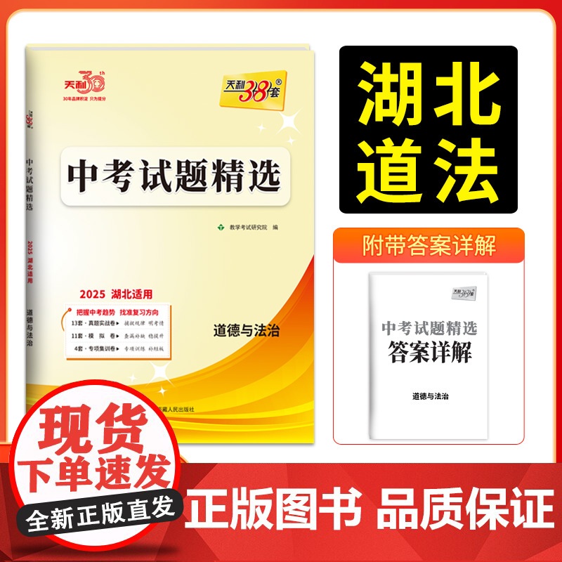 2025新版天利38套 湖北中考试题精选 道德与法治 2024年中考试卷初三复习资料历年真题模拟汇编考试试卷初中九年级专