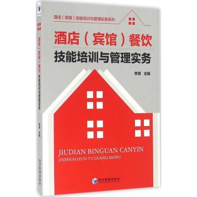 正版新书]酒店(宾馆)餐饮技能培训与管理实务李笑9787509642887