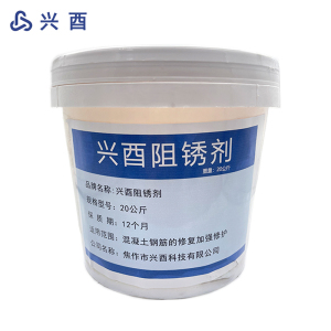 兴酉 阻锈剂 20公斤 桶