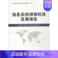 [正版]信息系统领域科技发展报告 中国国防科技信息中心 军事技术 书籍