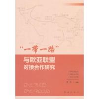 正版新书]“一带一路”与欧亚联盟对接合作研究李兴等著97875051