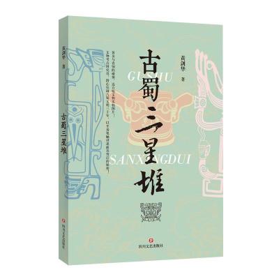 正版新书]古蜀三星堆黄剑华著9787541161667