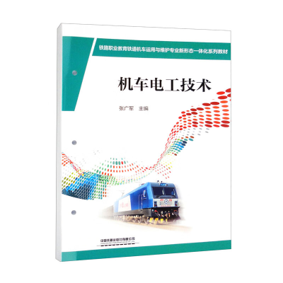 醉染图书机车电工技术9787113290412
