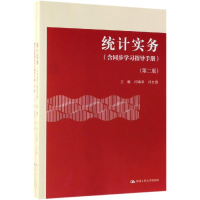 [M]统计实务(含同步学习指导手册)(第2版)/闫瑞军等-9787300268606