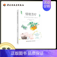 [正版]情绪芳疗 精油助你摆脱负能量 郑雅文 48种植物芳疗力量 25个配方 11个手作产品 芳疗师书籍 精油芳疗按摩安