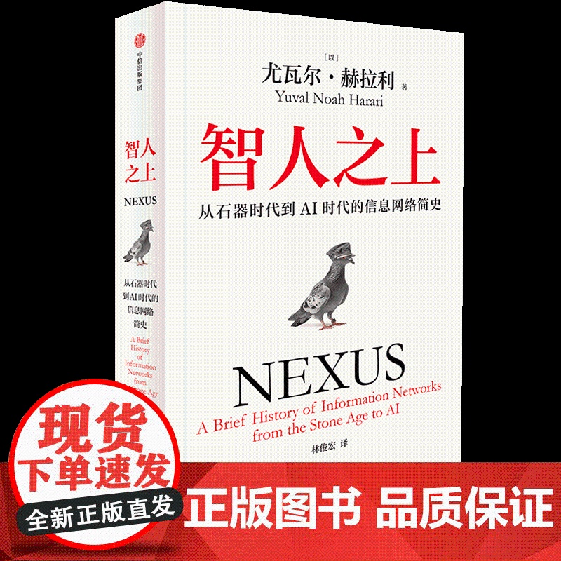 西西弗书店 智人之上大历史下的信息联结与人类选择 人类简史三部曲作者尤瓦尔·赫拉利全新力作 现象级书 中信出版社