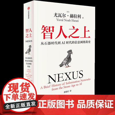 西西弗书店 智人之上大历史下的信息联结与人类选择 人类简史三部曲作者尤瓦尔·赫拉利全新力作 现象级书 中信出版社
