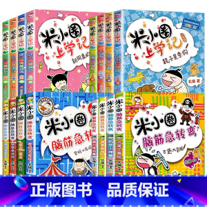脑筋急转弯8册+上学记一二年级8册 全16册 [正版]米小圈脑筋急转弯全套8册第一二辑 米小圈上学记一年级二年级三小学生