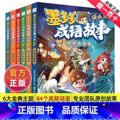 [全6册]墨多多成语漫画6册套装 [正版]墨多多成语故事全6册漫画书籍传统美德篇历史典故篇神话传说篇寓言故事篇儿童读物小