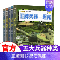 [5册]王牌兵器帝国[轰炸机/舰艇/战斗机/坦克/装甲战车] [正版]兵器大全中国儿童军事百科全书全10册6-9-12岁