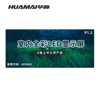 华脉(HUAMAI)P1.2全彩小间距LED显示屏室内无缝大屏幕(长4.8 高2.08m)HM-DEP1.2-SF
