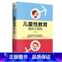[正版]儿童性教育知识小百科教孩子学会自我保护幼儿园生理安全教育重视孩子的心理健康宝宝卫生常识亲子共读家庭教育书