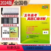 [正版]2024版高考语文2019-2023近五年高考真题汇编详解语文 高考语文近五年的高考真题全国卷语文2023年高