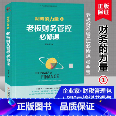 [正版]张金宝财务的力量1老板财务管控必修课民企财务规范5大体系财税规划100招风险故事集 企业财务体系建设财务管理财