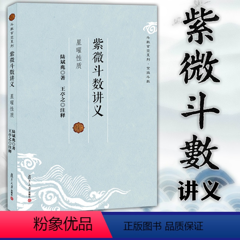 [正版]图书 复旦大学 紫微斗数讲义·星曜性质 斗数玄空系列 陆斌兆 著