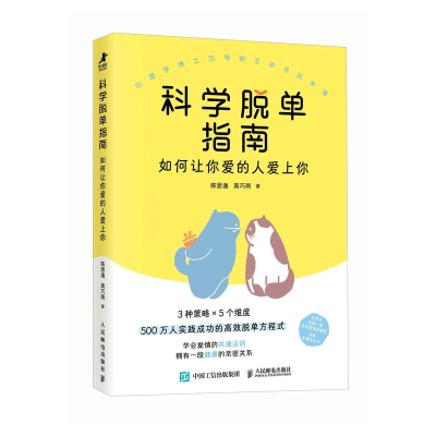 正版新书]科学脱单指南:如何让你爱的人爱上你陈思逸 高巧雨978