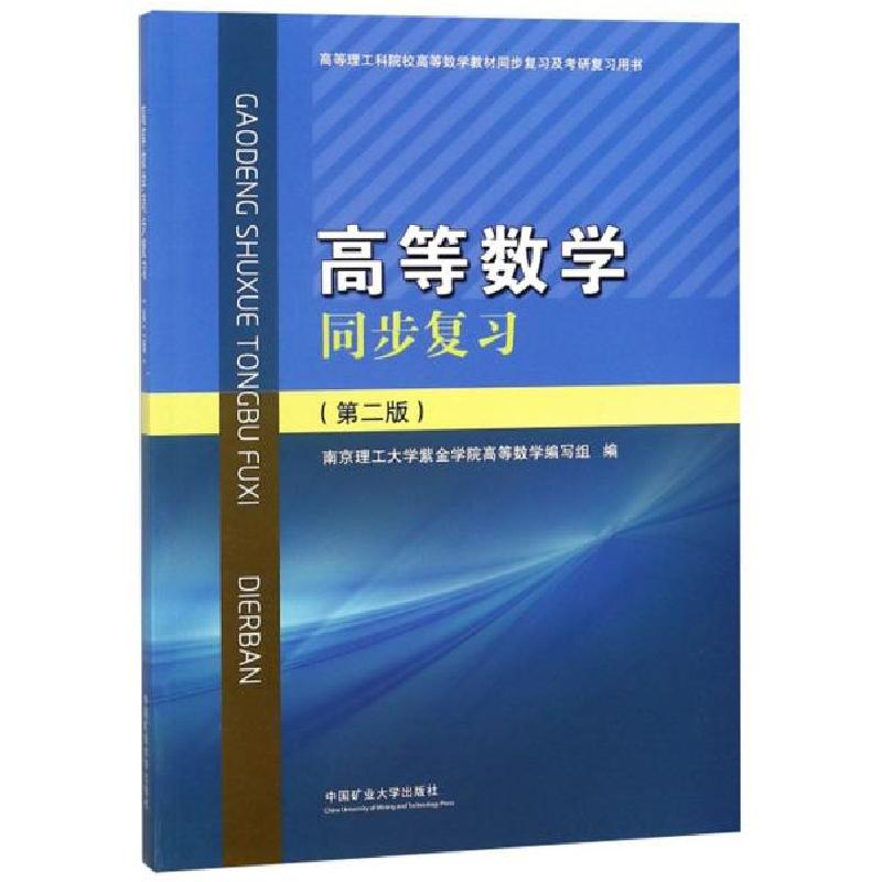 正版新书]高等数学同步复习/南京理工大学紫金学院高等数学编写