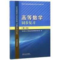 正版新书]高等数学同步复习/南京理工大学紫金学院高等数学编写