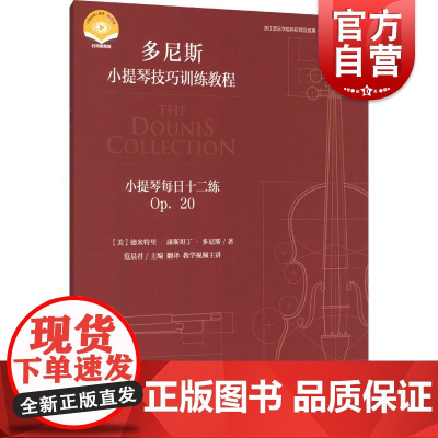 小提琴每日十二练 OP. 20