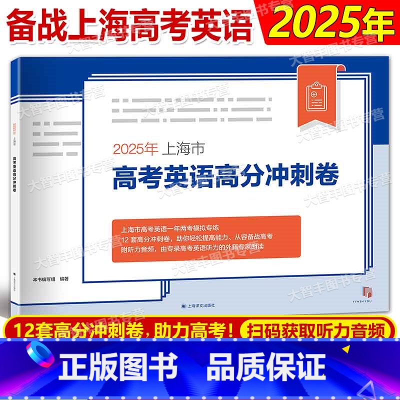 上海地区 2025 高考英语高分冲刺卷 [正版]2025年上海市高考英语高分冲刺卷 含听力原文及参考答案附听说测试听说测