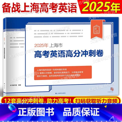 上海地区 2025 高考英语高分冲刺卷 [正版]2025年上海市高考英语高分冲刺卷 含听力原文及参考答案附听说测试听说测