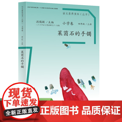 店 语文素养读本 小学卷7 莱茵石的手镯 小学四年级上册 课外阅读人民教育出版社
