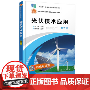 光伏技术应用 第三版 光伏技术太阳能电池半导体材料研究 十三五职业规划教材 职业院校太阳能光伏新能源专业培训教材参考用书