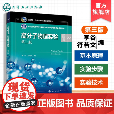 高分子物理实验 第三版 分子材料结构物理 力学性能研究参考书 常规测试方法 现代测定方法手段 高等院校高分子材料工程