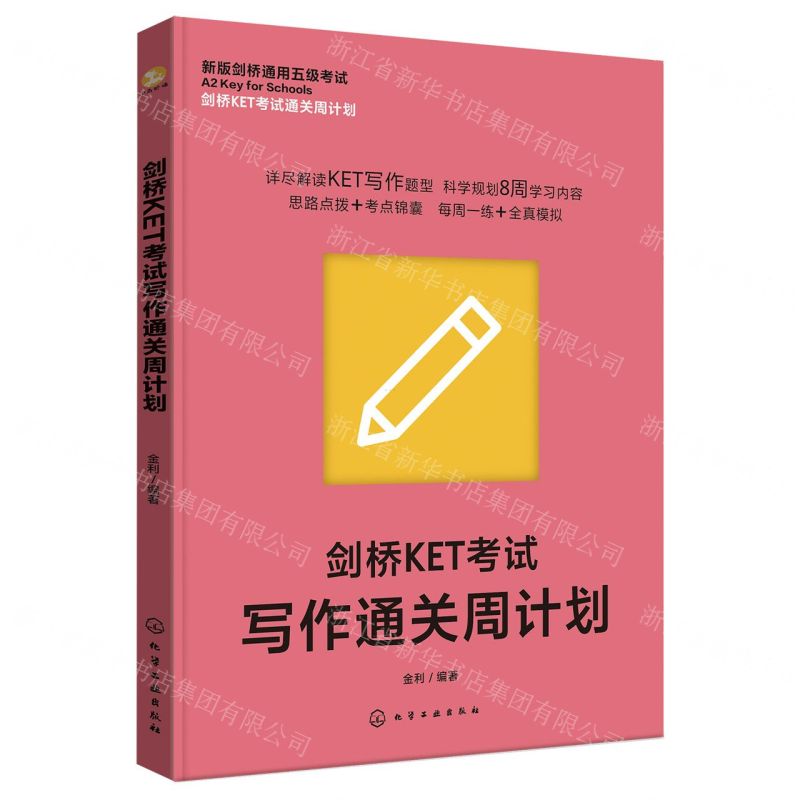 [N]剑桥KET考试写作通关周计划(新版剑桥通用五级考试)/剑桥KET考试通关周计划-9787122452498
