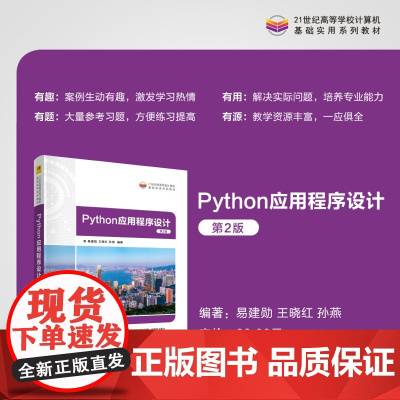 正版新书 Python应用程序设计 第2版 易建勋王晓红孙燕 清华大学出版社 软件工具程序设计高等学校教材