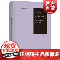 文景 攻玉集 镜子和七巧板 杨周翰著 中国当代比较文学 英国文学和莎士比亚研究的奠基之作 图书籍 上海人民 世纪出版