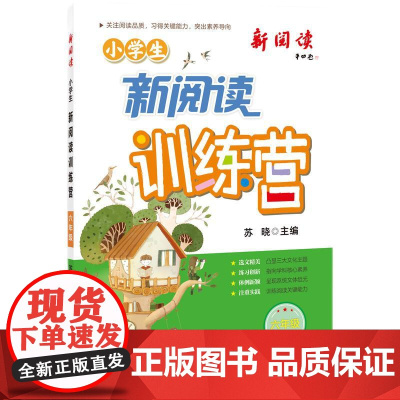 2024版小学生新阅读训练营·六年级 小学语文阅读理解专项训练