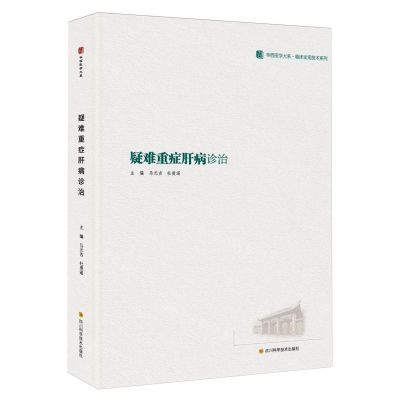 [N]疑难重症肝病诊治/临床实用技术系列/华西医学大系-9787572710728