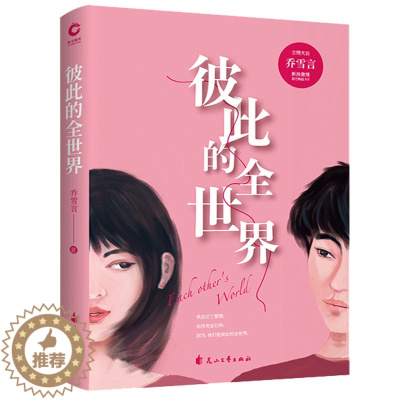 [醉染正版]正版 彼此的全世界 乔雪言著 本小说可谓是一本爱情百科全书 现代都市生活指南