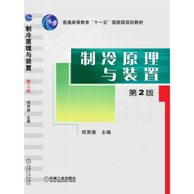 正版新书]制冷原理与装置(第2版普通高等教育十一五国家级规划教