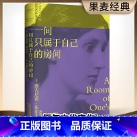 [正版]一间只属于自己的房间 伍尔夫代表作品豆瓣9.2高分译本激发无数女性精神觉醒的经典之作李银河的七本女性主义房子周