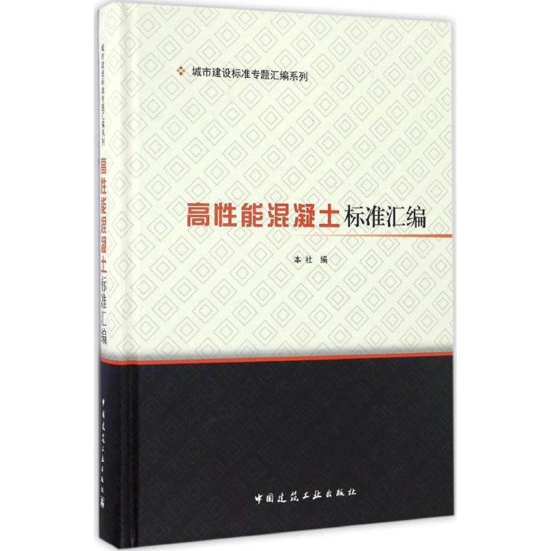 [M]高性能混凝土标准汇编-9787112198184