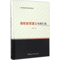 [M]高性能混凝土标准汇编-9787112198184