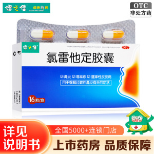 健之佳 氯雷他定胶囊10mg*8粒/板*2板/盒 海南葫芦娃缓解过敏性鼻炎有关的症状如喷嚏流涕鼻痒以及眼部痒及烧灼