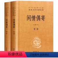 [正版]闲情偶寄(上下册)精装 李渔 中华书局 原著 杜书瀛译注 中华经典名著全本全注全译丛书 中国哲学宗教历史名著