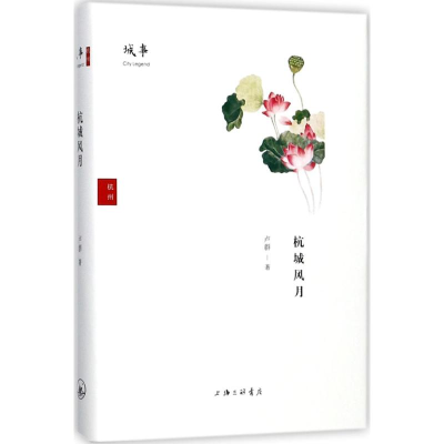 [M]杭城风月-9787542660299